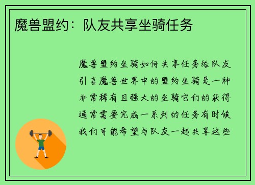 魔兽盟约：队友共享坐骑任务