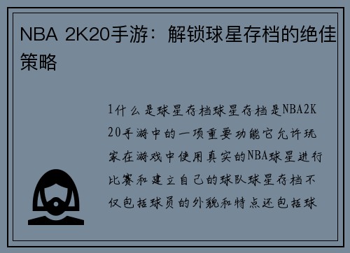NBA 2K20手游：解锁球星存档的绝佳策略