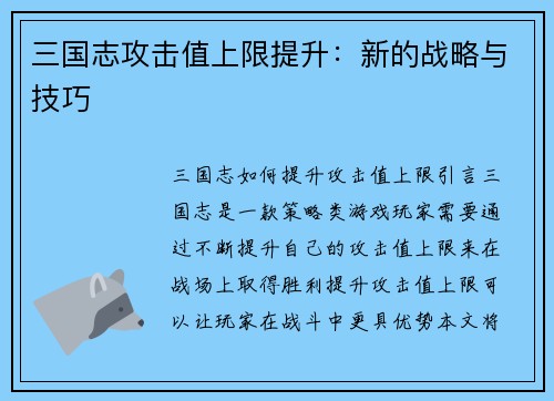三国志攻击值上限提升：新的战略与技巧
