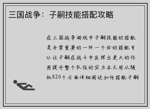 三国战争：子嗣技能搭配攻略