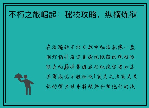 不朽之旅崛起：秘技攻略，纵横炼狱