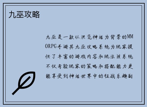 九巫攻略