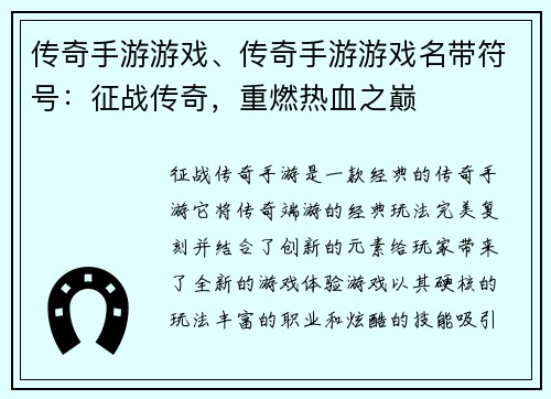 传奇手游游戏、传奇手游游戏名带符号：征战传奇，重燃热血之巅
