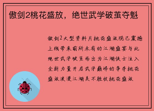 傲剑2桃花盛放，绝世武学破茧夺魁