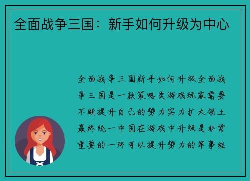 全面战争三国：新手如何升级为中心