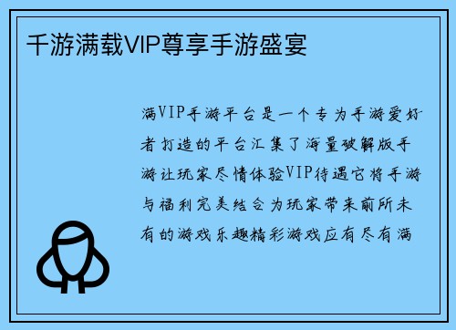 千游满载VIP尊享手游盛宴