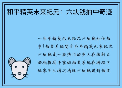 和平精英未来纪元：六块钱抽中奇迹