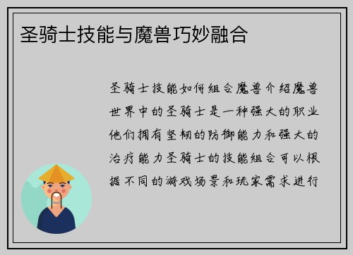 圣骑士技能与魔兽巧妙融合