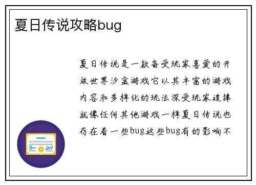 夏日传说攻略bug