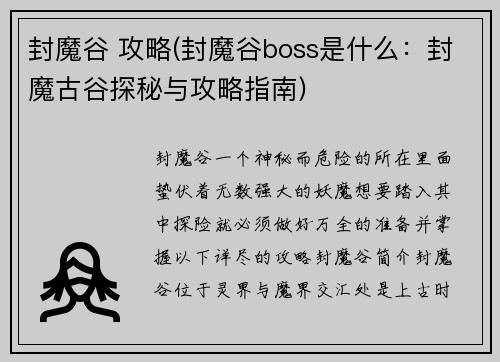 封魔谷 攻略(封魔谷boss是什么：封魔古谷探秘与攻略指南)