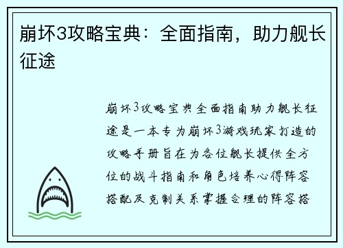 崩坏3攻略宝典：全面指南，助力舰长征途