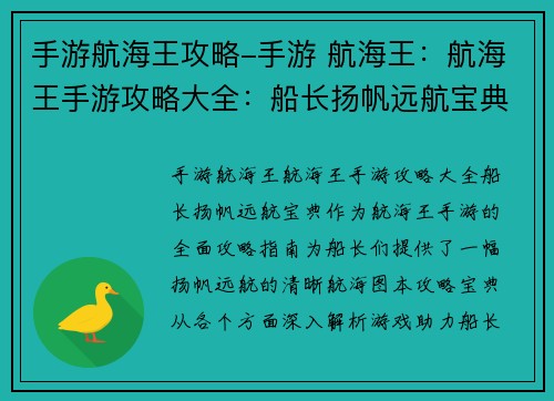 手游航海王攻略-手游 航海王：航海王手游攻略大全：船长扬帆远航宝典