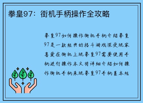 拳皇97：街机手柄操作全攻略