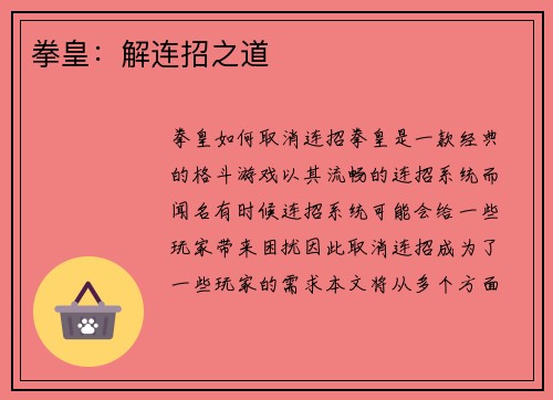 拳皇：解连招之道