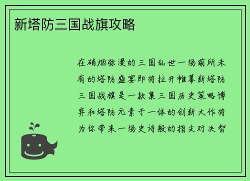 新塔防三国战旗攻略