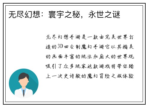 无尽幻想：寰宇之秘，永世之谜