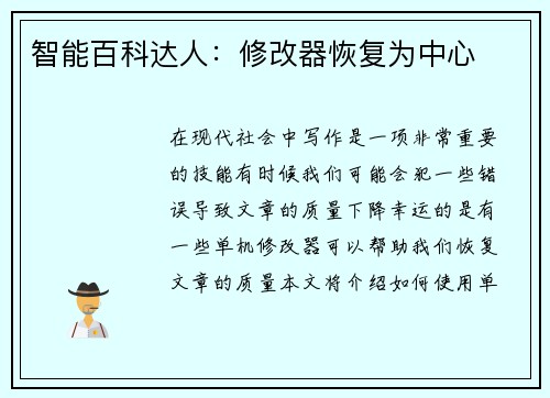 智能百科达人：修改器恢复为中心